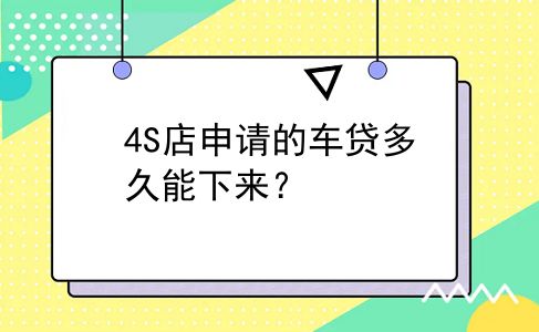 4S店申请的车贷多久能下来？