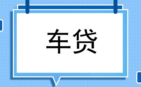 车贷