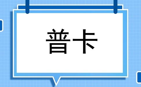 普卡