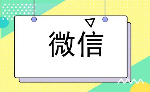 微信