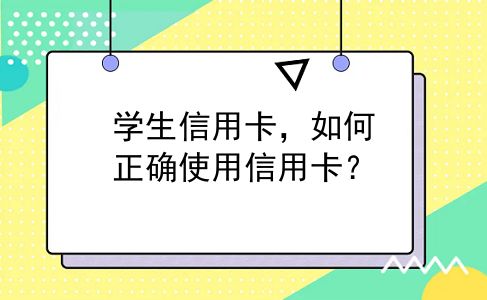 学生信用卡，如何正确使用信用卡？