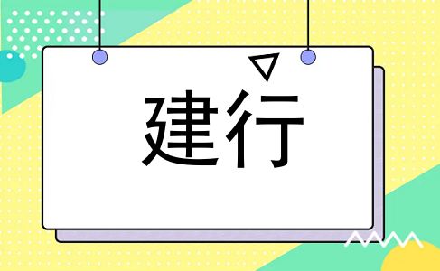 建行