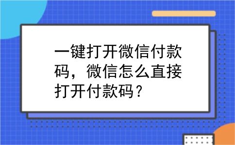 一键打开微信付款码，微信怎么直接打开付款码？