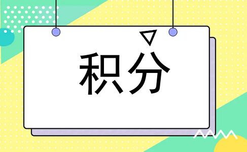 积分