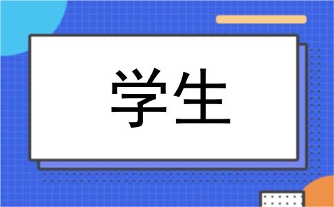 学生