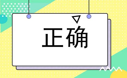 正确