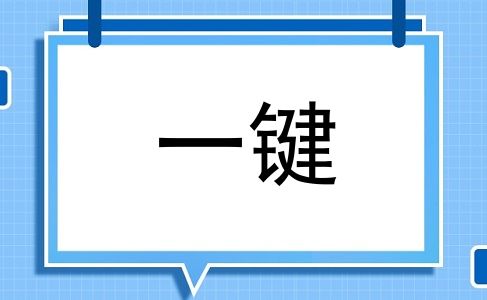 一键