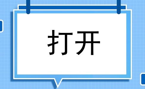 打开