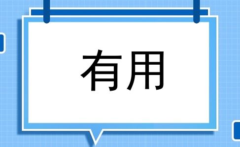 有用