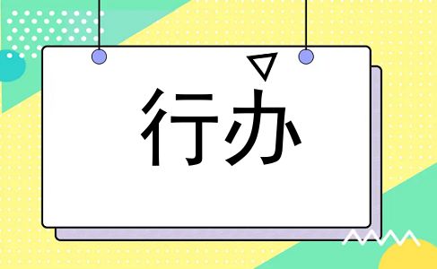 行办