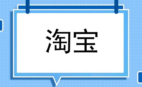 淘宝