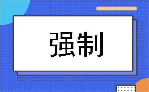 强制