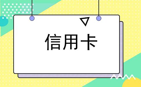 信用卡