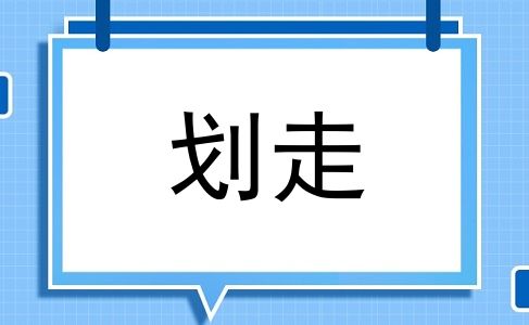 划走