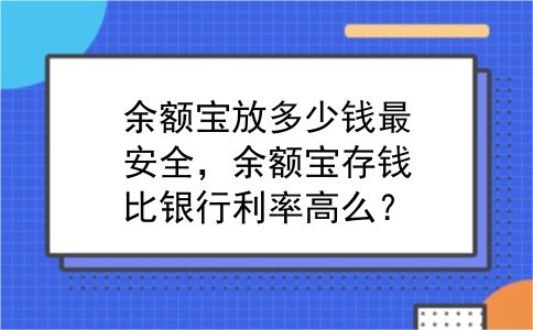余额宝放多少钱最安全，余额宝存钱比银行利率高么？