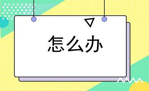 怎么办