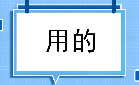 用的