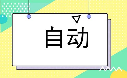 自动