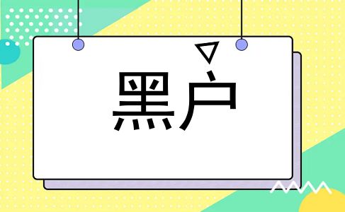 黑户
