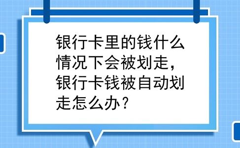银行卡里的钱什么情况下会被划走，银行卡钱被自动划走怎么办？