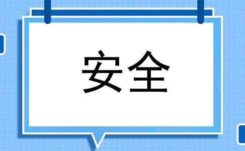 安全