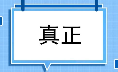 真正