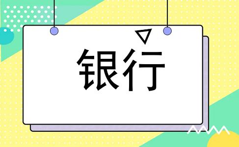 银行