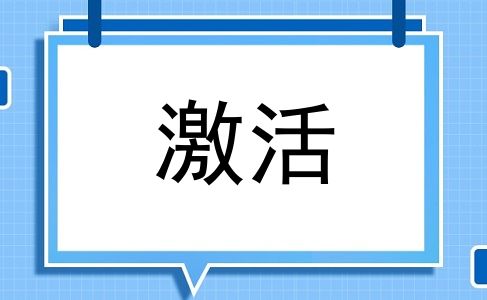 激活