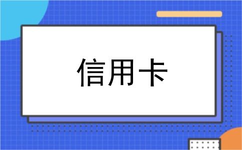信用卡
