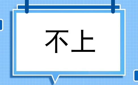 不上