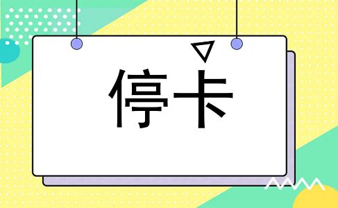 停卡