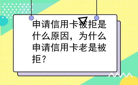 申请信用卡被拒是什么原因，为什么申请信用卡老是被拒？