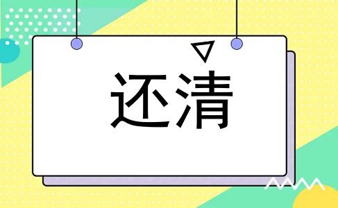 还清
