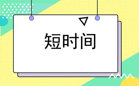 短时间