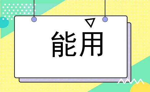 能用