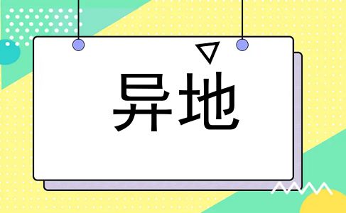 异地