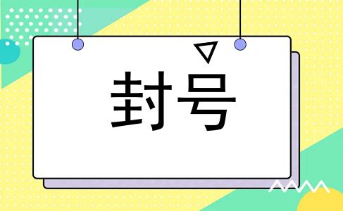 封号