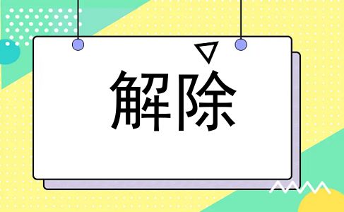 解除