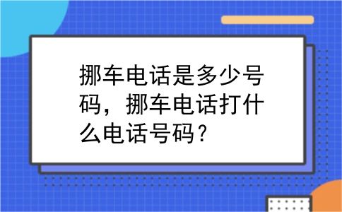 挪车电话是多少号码，挪车电话打什么电话号码？