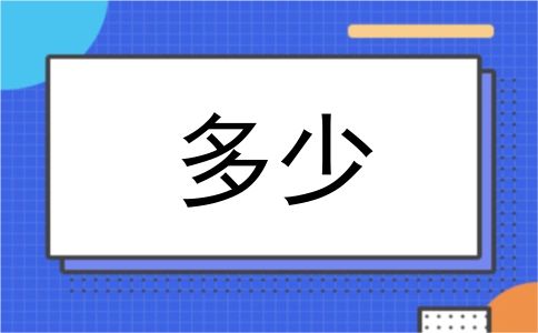 多少