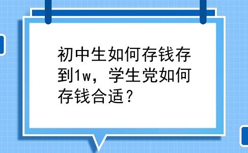 初中生如何存钱存到1w，学生党如何存钱合适？