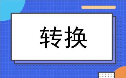 转换