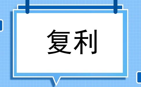 复利