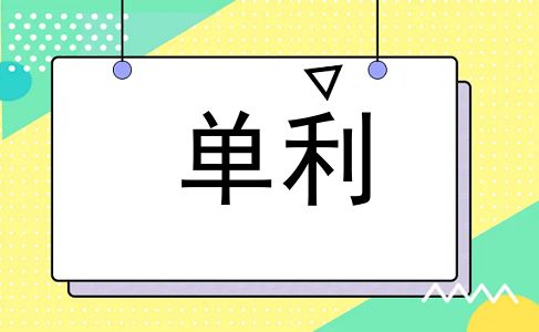 单利