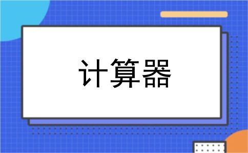 计算器