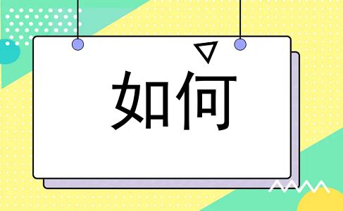 如何