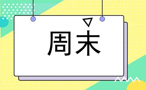 周末