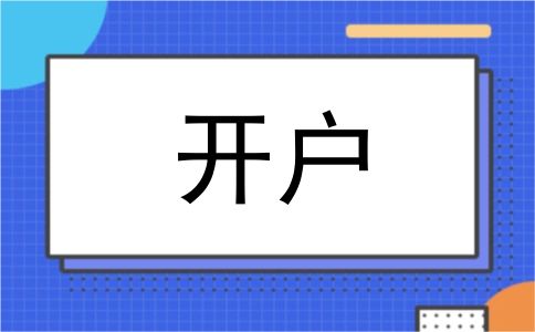 开户