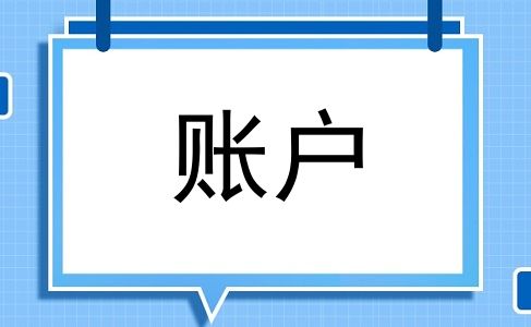 账户
