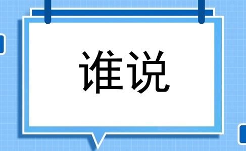谁说